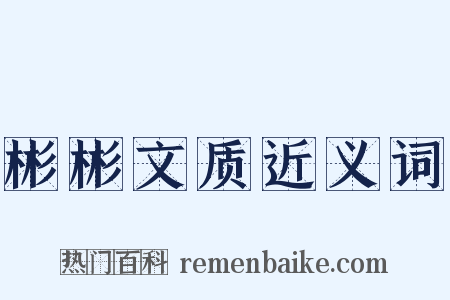 彬彬文质近义词是什么意思的图片